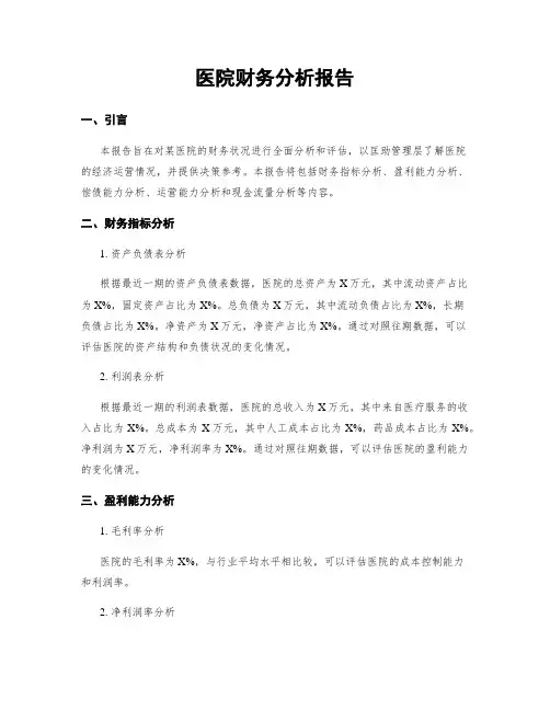 医院财务分析报告