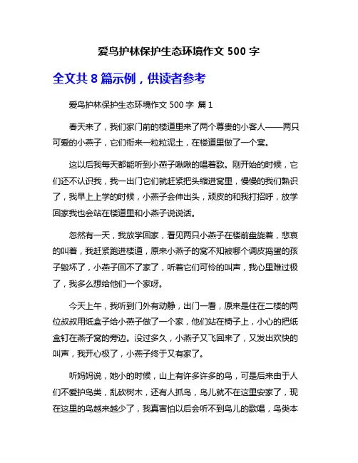 爱鸟护林保护生态环境作文500字