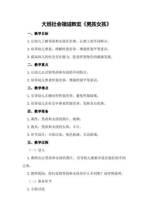 大班社会领域教案《男孩女孩》