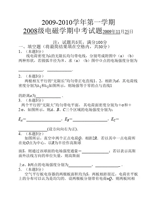 2009年11月电磁学期中试题