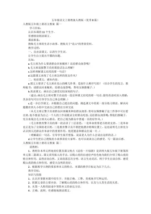 五年级语文上册教案人教版(优秀8篇)