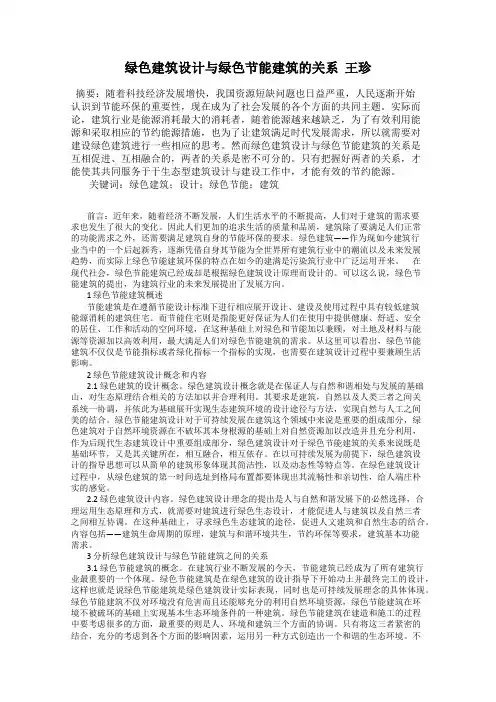 绿色建筑设计与绿色节能建筑的关系  王珍
