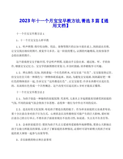2023年十一个月宝宝早教方法,菁选3篇【通用文档】