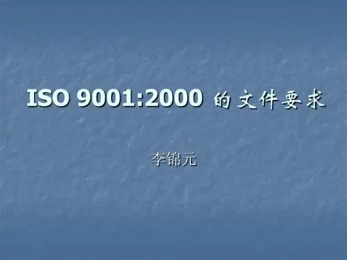 ISO 9001的文件要求