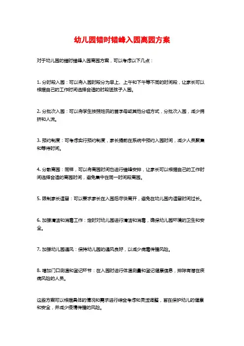 幼儿园错时错峰入园离园方案