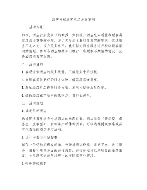 酒店神秘顾客活动方案策划