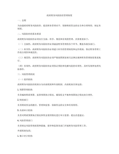 政府财务风险防控管理制度