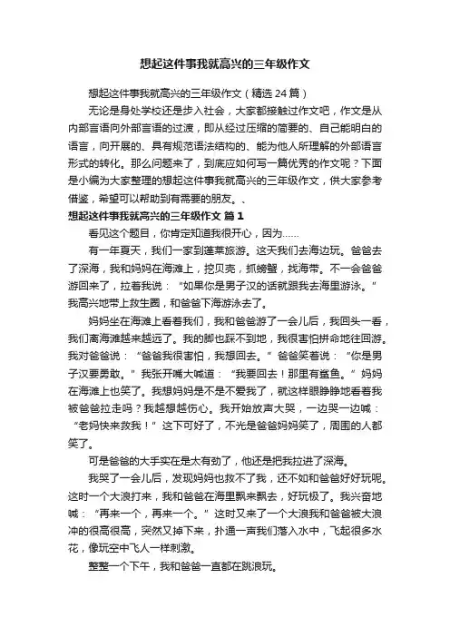 想起这件事我就高兴的三年级作文（精选24篇）