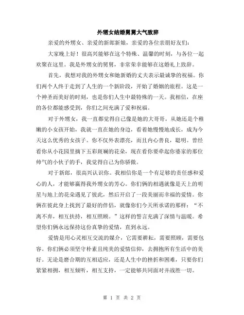 外甥女结婚舅舅大气致辞