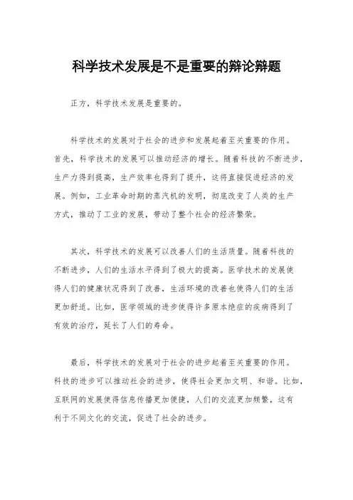 科学技术发展是不是重要的辩论辩题