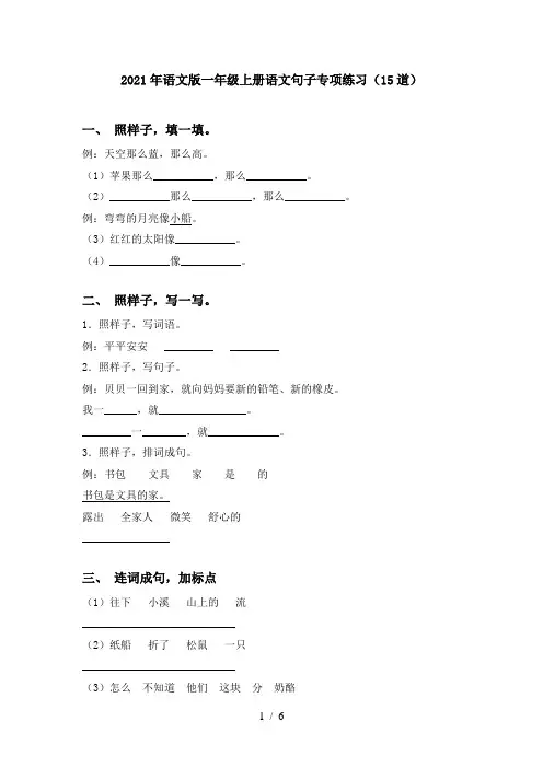 2021年语文版一年级上册语文句子专项练习(15道)