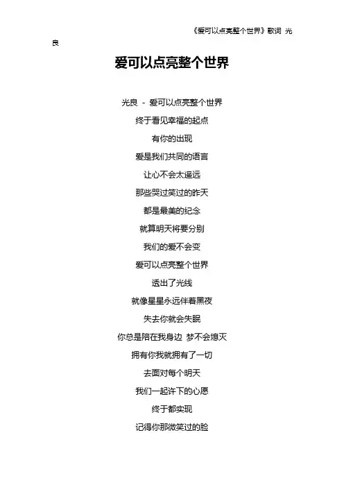 《爱可以点亮整个世界》歌词 光良