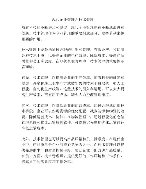现代企业管理之技术管理
