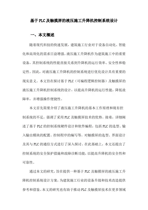 基于PLC及触摸屏的液压施工升降机控制系统设计