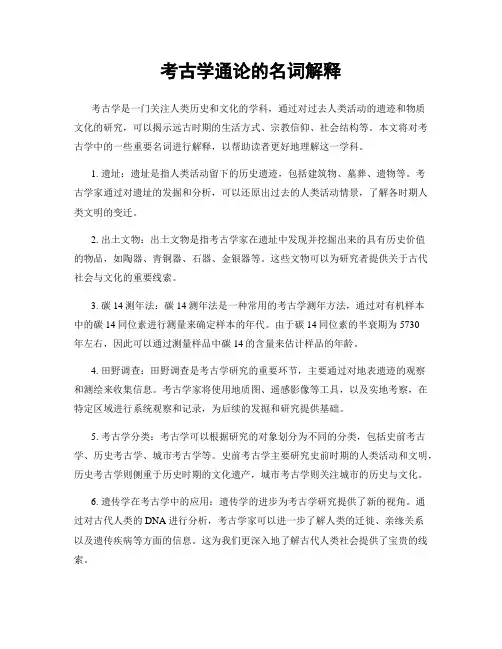 考古学通论的名词解释