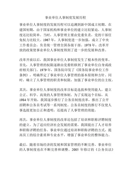 事业单位人事制度发展历程