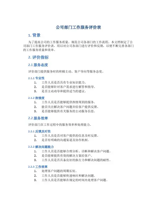 公司部门工作服务评价表