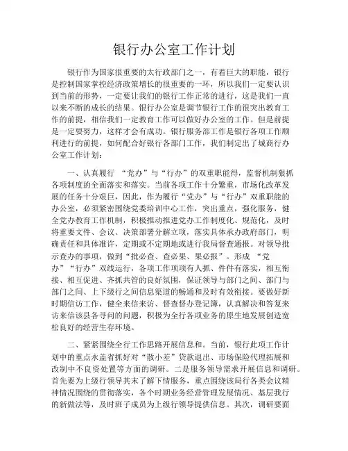 银行办公室工作计划