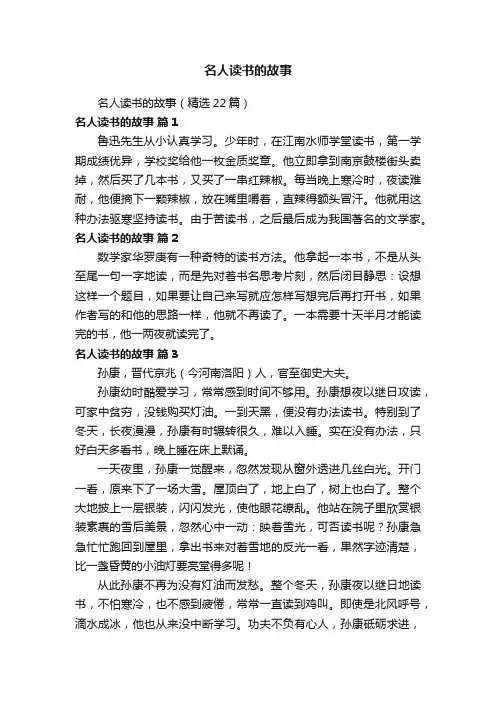 名人读书的故事（精选22篇）