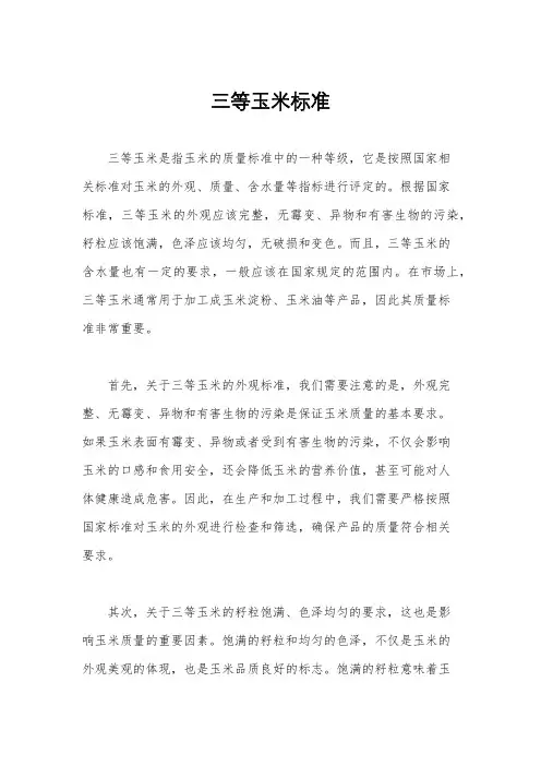 三等玉米标准