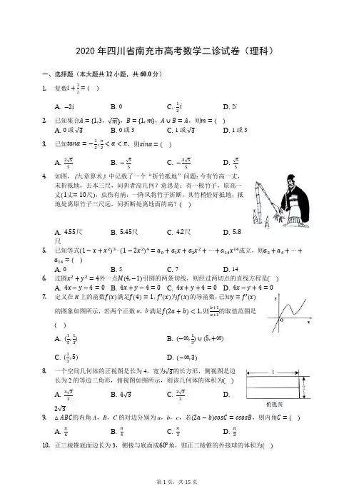 2020年四川省南充市高考数学二诊试卷(理科)(有答案解析)
