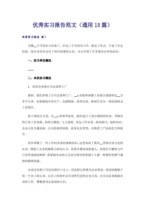 优秀实习报告范文(通用13篇)