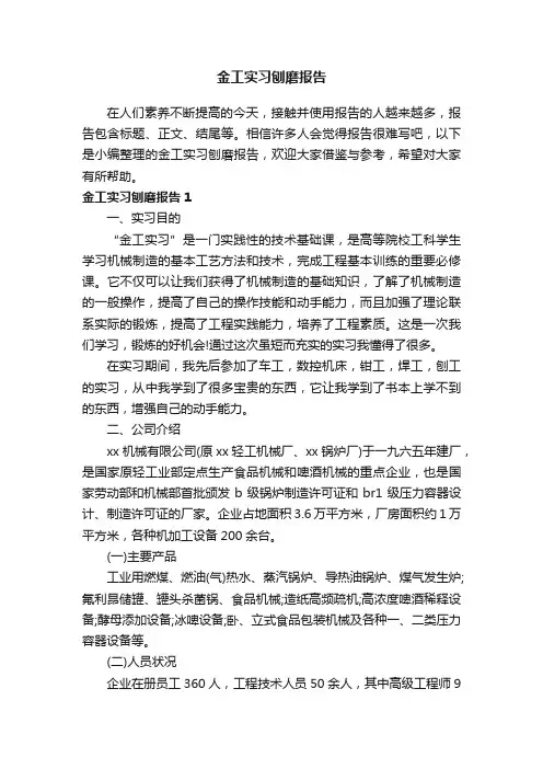 金工实习刨磨报告