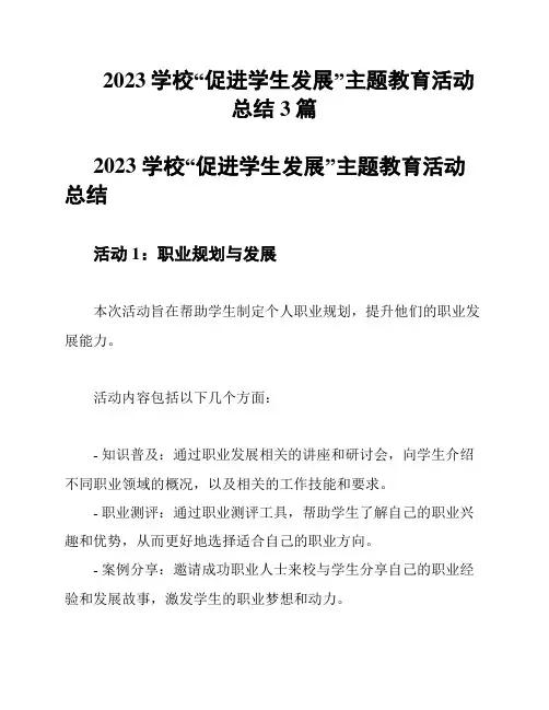 2023学校“促进学生发展”主题教育活动总结3篇