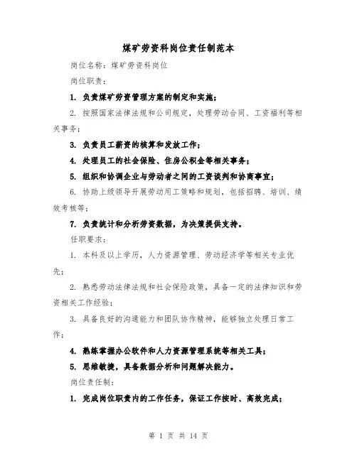 煤矿劳资科岗位责任制范本(5篇)