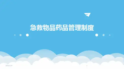 急救物品药品管理制度(2024)