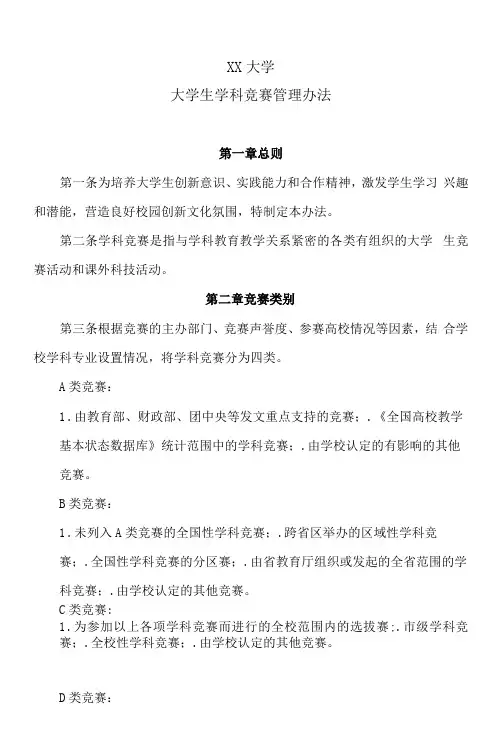 XX大学大学生学科竞赛管理办法