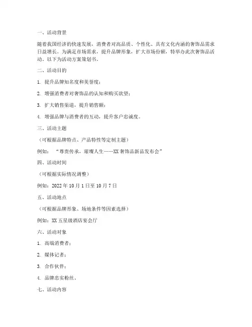 奢饰品活动方案策划书模板
