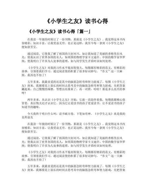 《小学生之友》读书心得
