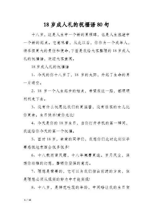18岁成人礼的祝福语80句