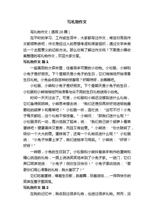 写礼物作文（通用20篇）