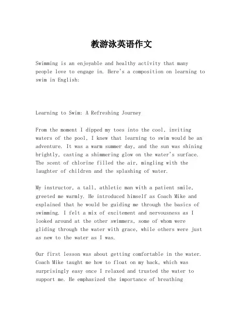 教游泳英语作文