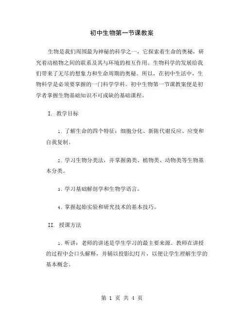 初中生物第一节课教案