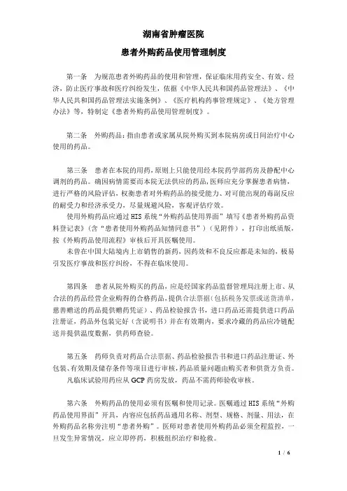 患者外购药品使用管理制度