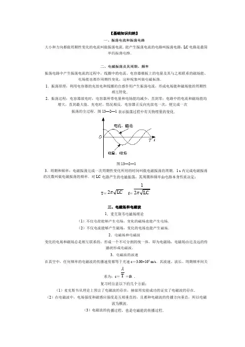 高中物理经典复习资料：电磁场和电磁波