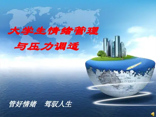 大学生情绪管理