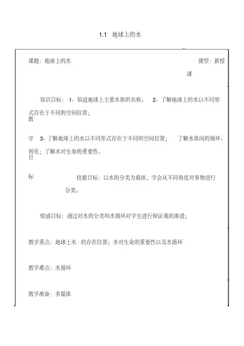 【浙教版】-八年级科学上册-1.1-地球上的水教案