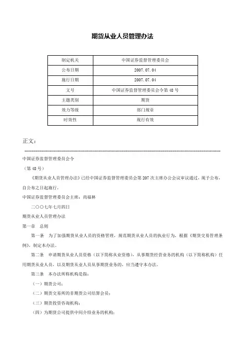 期货从业人员管理办法-中国证券监督管理委员会令第48号