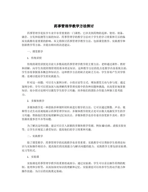 药事管理学教学方法探讨