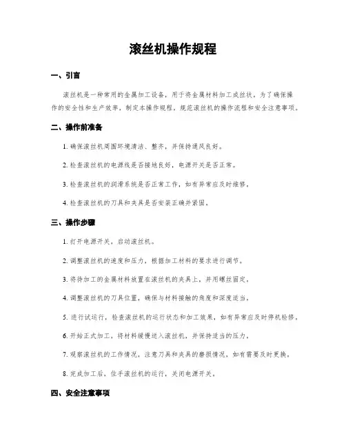 滚丝机操作规程