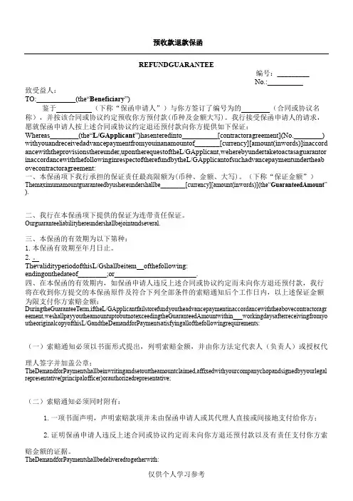 预付款保函-中英文对照(中国银行格式)