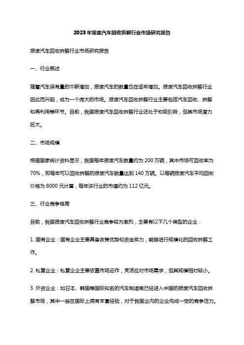2023年报废汽车回收拆解行业市场研究报告