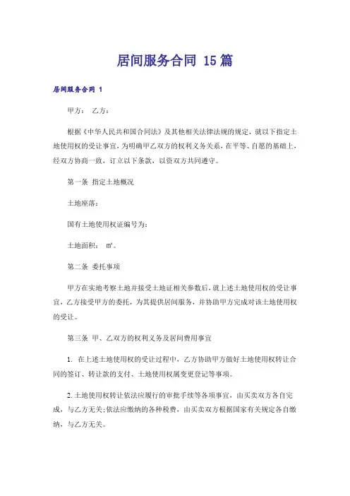 居间服务合同 15篇