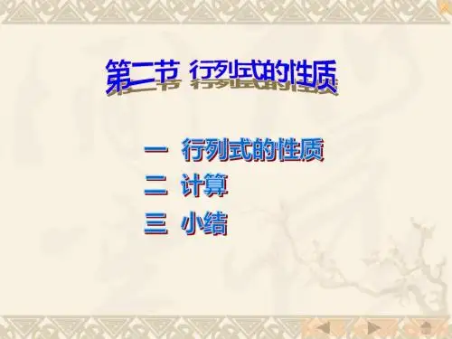 华中科技大学线性代数第二节行列式的性质