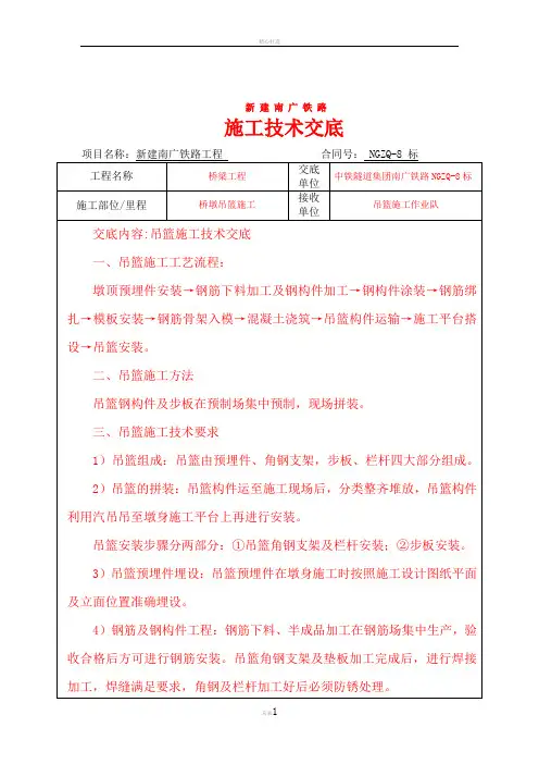 高铁桥墩吊篮施工技术交底