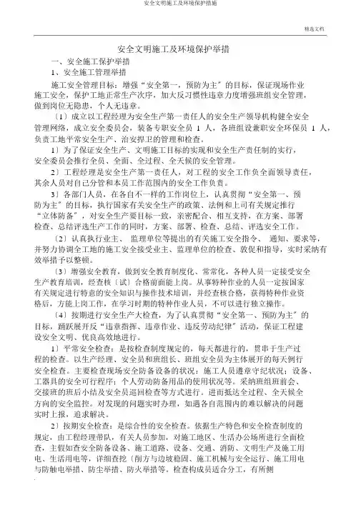 安全文明施工及环境保护措施
